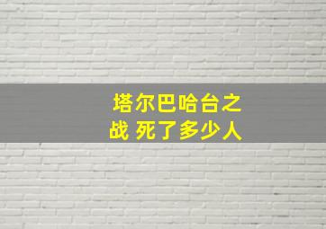 塔尔巴哈台之战 死了多少人